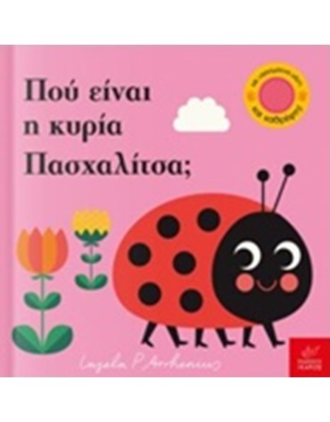 ΠΟΥ ΕΙΝΑΙ Η ΚΥΡΙΑ ΠΑΣΧΑΛΙΤΣΑ;