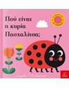 ΠΟΥ ΕΙΝΑΙ Η ΚΥΡΙΑ ΠΑΣΧΑΛΙΤΣΑ;