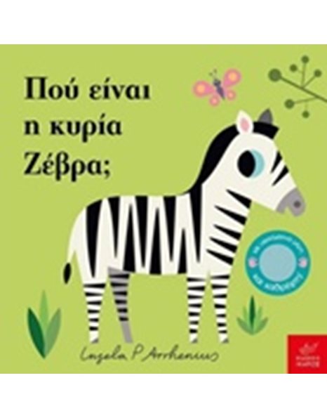 ΠΟΥ ΕΙΝΑΙ Η ΚΥΡΙΑ ΖΕΒΡΑ;