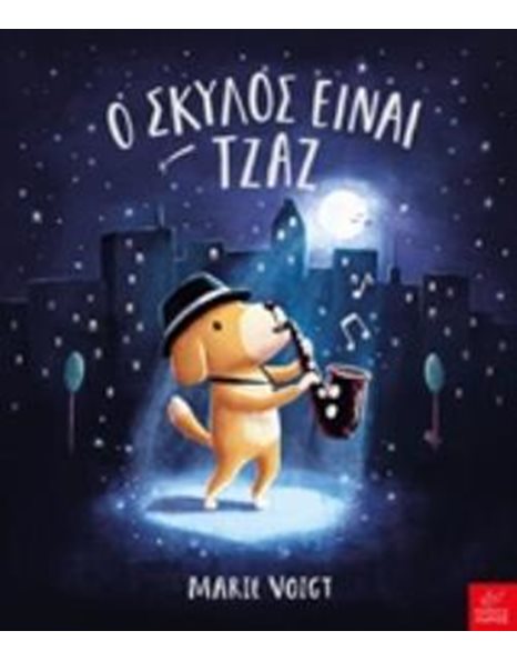 Ο ΣΚΥΛΟΣ ΕΙΝΑΙ ΤΖΑΖ