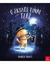 Ο ΣΚΥΛΟΣ ΕΙΝΑΙ ΤΖΑΖ