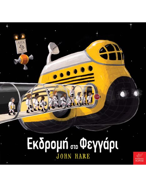 ΕΚΔΡΟΜΗ ΣΤΟ ΦΕΓΓΑΡΙ