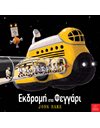 ΕΚΔΡΟΜΗ ΣΤΟ ΦΕΓΓΑΡΙ