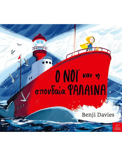 Ο ΝΟΙ ΚΑΙ Η ΣΠΟΥΔΑΙΑ ΦΑΛΑΙΝΑ