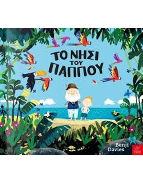ΤΟ ΝΗΣΙ ΤΟΥ ΠΑΠΠΟΥ