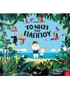 ΤΟ ΝΗΣΙ ΤΟΥ ΠΑΠΠΟΥ