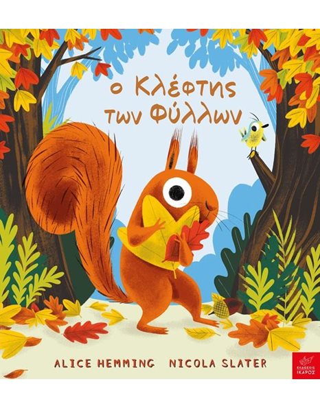Ο ΚΛΕΦΤΗΣ ΤΩΝ ΦΥΛΛΩΝ