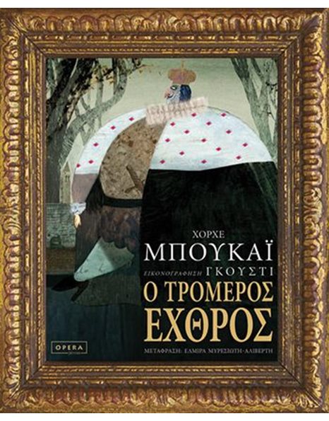 Ο ΤΡΟΜΕΡΟΣ ΕΧΘΡΟΣ