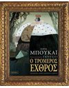 Ο ΤΡΟΜΕΡΟΣ ΕΧΘΡΟΣ