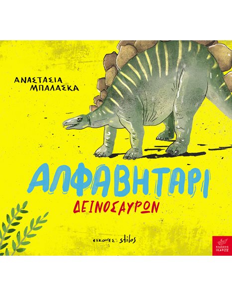 ΑΛΦΑΒΗΤΑΡΙ ΔΕΙΝΟΣΑΥΡΩΝ