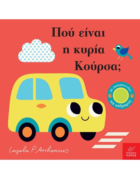 ΠΟΥ ΕΙΝΑΙ Η ΚΥΡΙΑ ΚΟΥΡΣΑ;