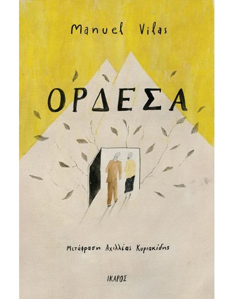 ΟΡΔΕΣΑ