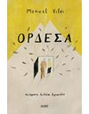 ΟΡΔΕΣΑ