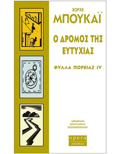 Ο ΔΡΟΜΟΣ ΤΗΣ ΕΥΤΥΧΙΑΣ