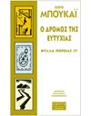 Ο ΔΡΟΜΟΣ ΤΗΣ ΕΥΤΥΧΙΑΣ