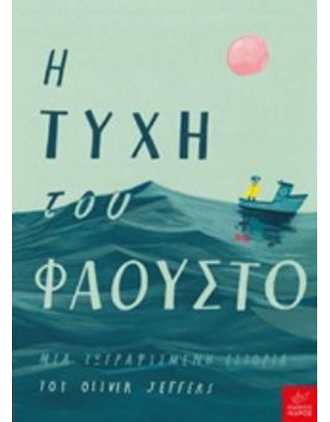 Η ΤΥΧΗ ΤΟΥ ΦΑΟΥΣΤΟ