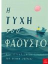 Η ΤΥΧΗ ΤΟΥ ΦΑΟΥΣΤΟ