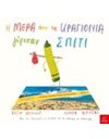Η ΜΕΡΑ ΠΟΥ ΤΑ ΚΡΑΓΙΟΝΙΑ ΓΥΡΙΣΑΝ ΣΠΙΤΙ
