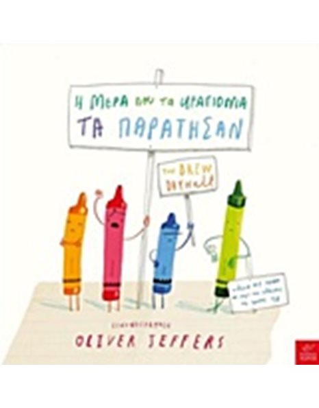 Η ΜΕΡΑ ΠΟΥ ΤΑ ΚΡΑΓΙΟΝΙΑ ΤΑ ΠΑΡΑΤΗΣΑΝ