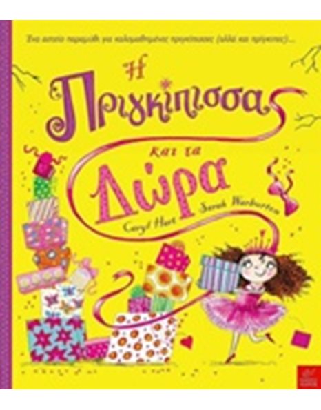 Η ΠΡΙΓΚΙΠΙΣΣΑ ΚΑΙ ΤΑ ΔΩΡΑ