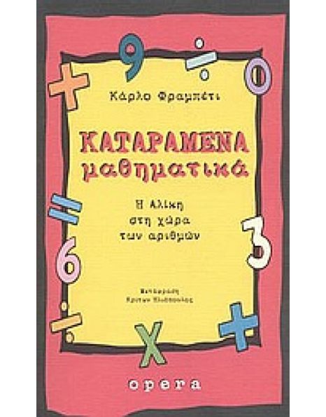 ΚΑΤΑΡΑΜΕΝΑ ΜΑΘΗΜΑΤΙΚΑ
