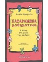 ΚΑΤΑΡΑΜΕΝΑ ΜΑΘΗΜΑΤΙΚΑ