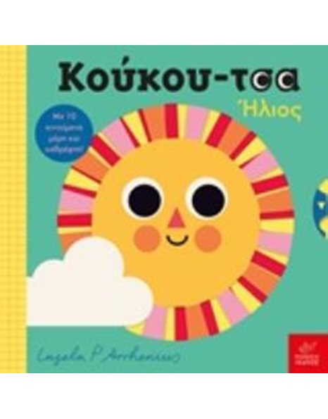 ΚΟΥΚΟΥ-ΤΣΑ ΗΛΙΟΣ