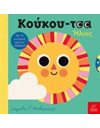 ΚΟΥΚΟΥ-ΤΣΑ ΗΛΙΟΣ