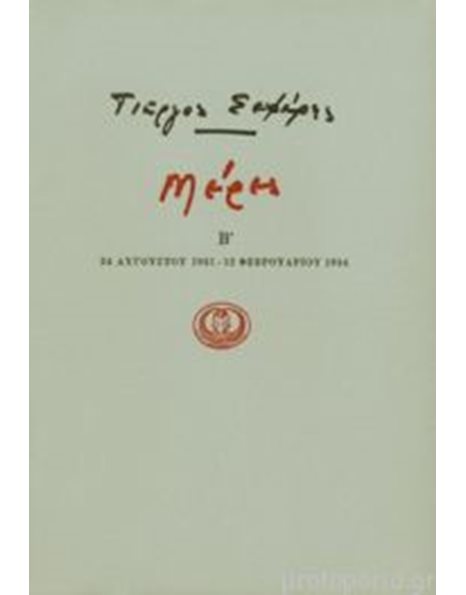 ΜΕΡΕΣ Β' 1931-1934