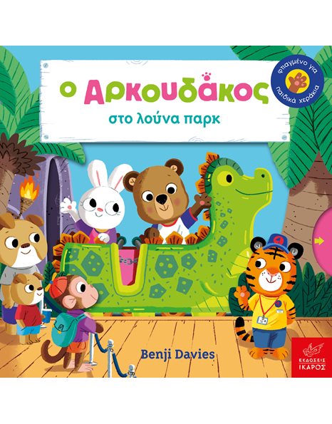 Ο ΑΡΚΟΥΔΑΚΟΣ ΣΤΟ ΛΟΥΝΑ ΠΑΡΚ