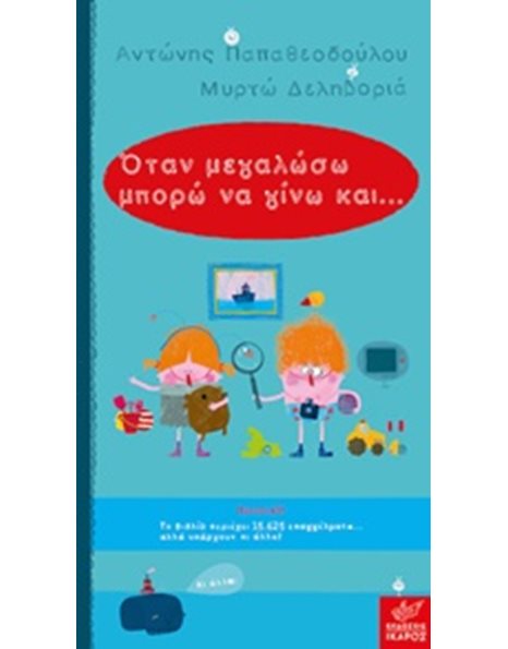 ΟΤΑΝ ΜΕΓΑΛΩΣΩ ΜΠΟΡΩ ΝΑ ΓΙΝΩ ΚΑΙ...