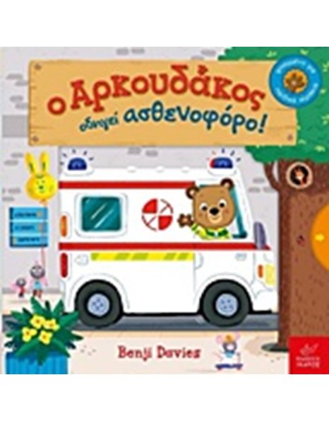 Ο ΑΡΚΟΥΔΑΚΟΣ ΟΔΗΓΕΙ ΑΣΘΕΝΟΦΟΡΟ!