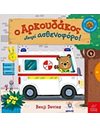 Ο ΑΡΚΟΥΔΑΚΟΣ ΟΔΗΓΕΙ ΑΣΘΕΝΟΦΟΡΟ!