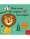 ΠΟΥ ΕΙΝΑΙ Ο ΚΥΡΙΟΣ ΛΙΟΝΤΑΡΗΣ;