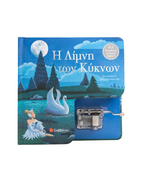 Η ΛΙΜΝΗ ΤΩΝ ΚΥΚΝΩΝ