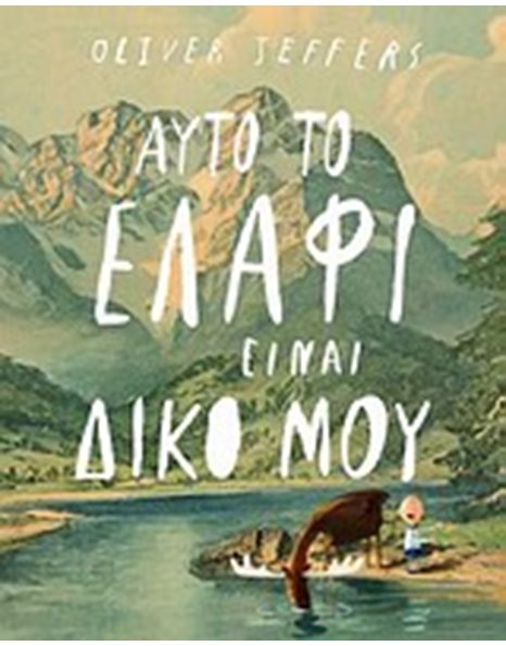 ΑΥΤΟ ΤΟ ΕΛΑΦΙ ΕΙΝΑΙ ΔΙΚΟ ΜΟΥ