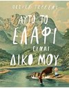 ΑΥΤΟ ΤΟ ΕΛΑΦΙ ΕΙΝΑΙ ΔΙΚΟ ΜΟΥ