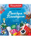 ΠΙΤΣΙΜΠΟΥΙΝΟΙ: ΜΥΣΤΗΡΙΑ ΠΙΤΣΟΥΓΕΝΝΑ