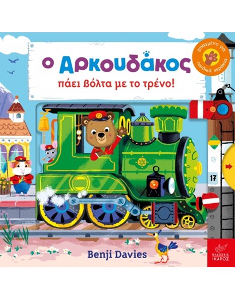 Ο ΑΡΚΟΥΔΑΚΟΣ ΠΑΕΙ ΒΟΛΤΑ ΜΕ ΤΟ ΤΡΕΝΟ