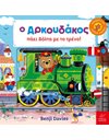 Ο ΑΡΚΟΥΔΑΚΟΣ ΠΑΕΙ ΒΟΛΤΑ ΜΕ ΤΟ ΤΡΕΝΟ
