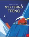 ΝΥΧΤΕΡΙΝΟ ΤΡΕΝΟ