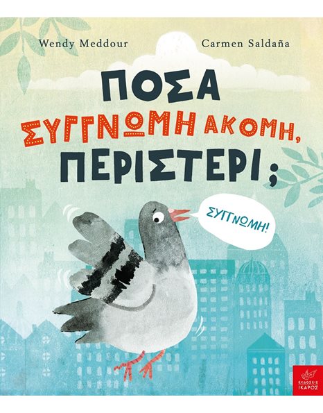 ΠΟΣΑ ΣΥΓΓΩΜΗ ΑΚΟΜΗ, ΠΕΡΙΣΤΕΡΙ;