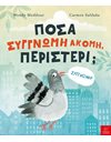 ΠΟΣΑ ΣΥΓΓΩΜΗ ΑΚΟΜΗ, ΠΕΡΙΣΤΕΡΙ;