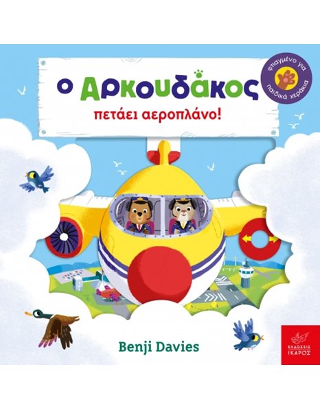 Ο ΑΡΚΟΥΔΑΚΟΣ ΠΕΤΑΕΙ ΑΕΡΟΠΛΑΝΟ!