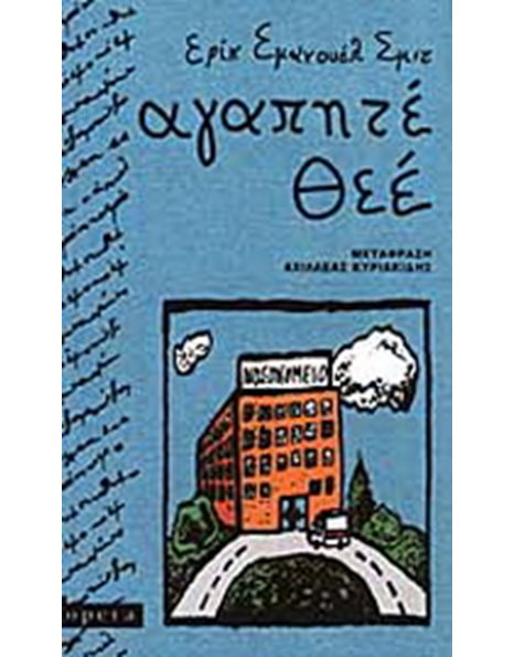 ΑΓΑΠΗΤΕ ΘΕΕ