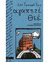 ΑΓΑΠΗΤΕ ΘΕΕ