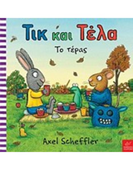 ΤΙΚ ΚΑΙ ΤΕΛΑ: ΤΟ ΤΕΡΑΣ