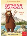 ΚΟΥΝΕΛΟΣ ΚΑΙ ΑΡΚΟΥΔΑ: ΙΠΤΑΜΕΝΟΣ ΜΕΖΕΣ