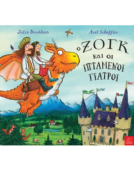 Ο ΖΟΓΚ ΚΑΙ ΟΙ ΙΠΤΑΜΕΝΟΙ ΓΙΑΤΡΟΙ
