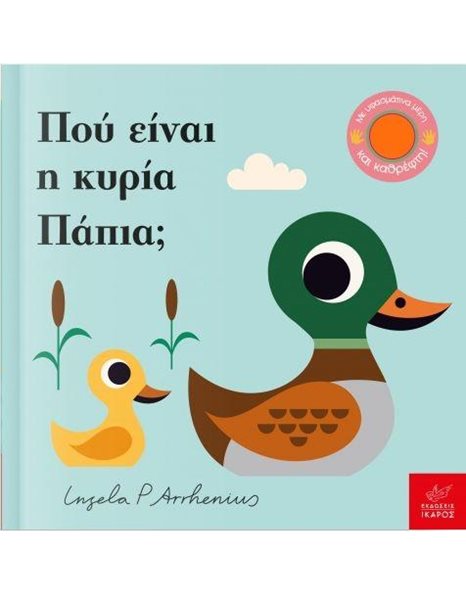 ΠΟΥ ΕΙΝΑΙ Η ΚΥΡΙΑ ΠΑΠΙΑ;